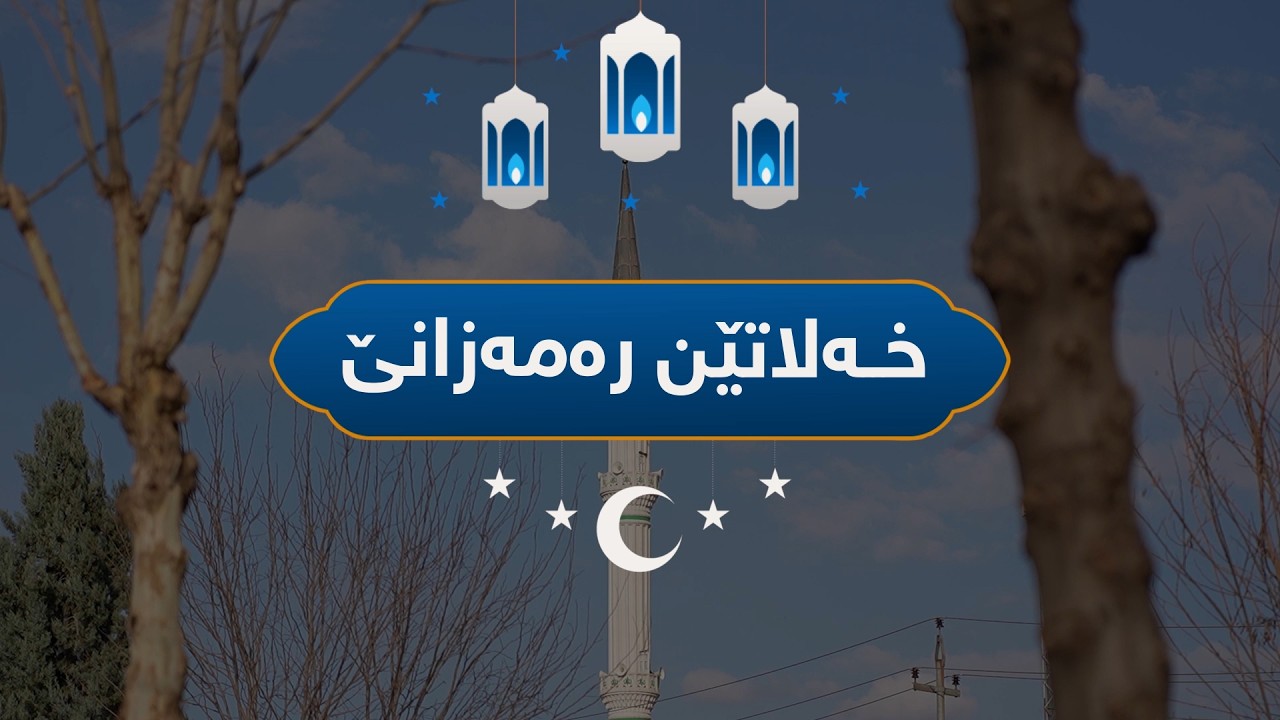 خەلاتێن رەمەزانێ | یاسر رەمەزان