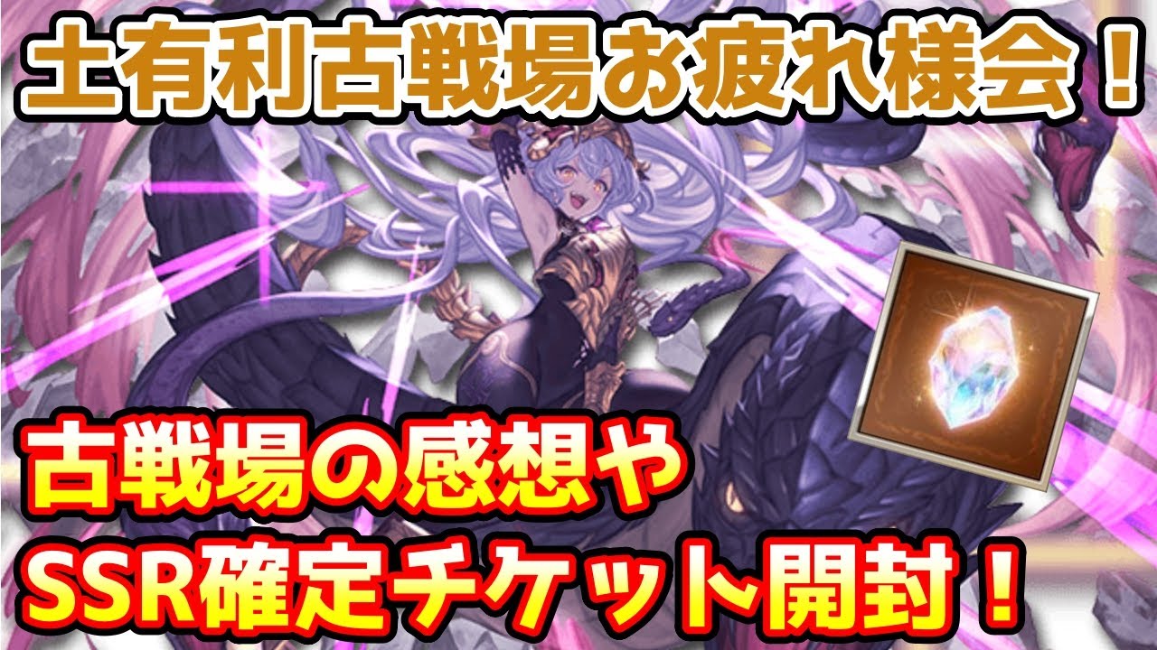 【グラブル】土有利古戦場お疲れ様会！今回の古戦場の感想や金剛晶ガチャ、SSR確定チケ開封！