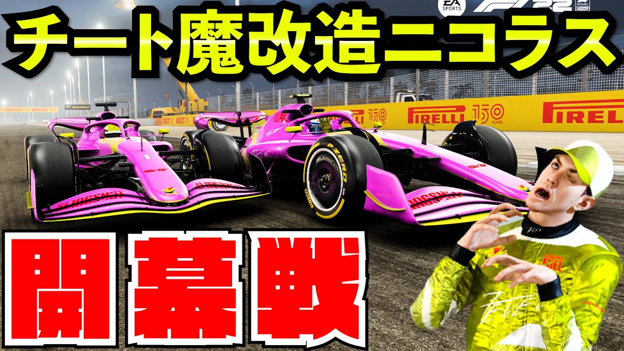 【開幕戦】フェルスタッペンがメルセデス移籍しニコラスがチート魔改造されてしまう【クラッシュ】【F1 22】【キャリア】バーレーン