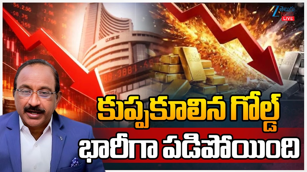 LIVE: Stock Market Latest Updates | Gold Price Today | కుప్పకూలిన గోల్డ్ భారీగా పడిపోయింది | Zee
