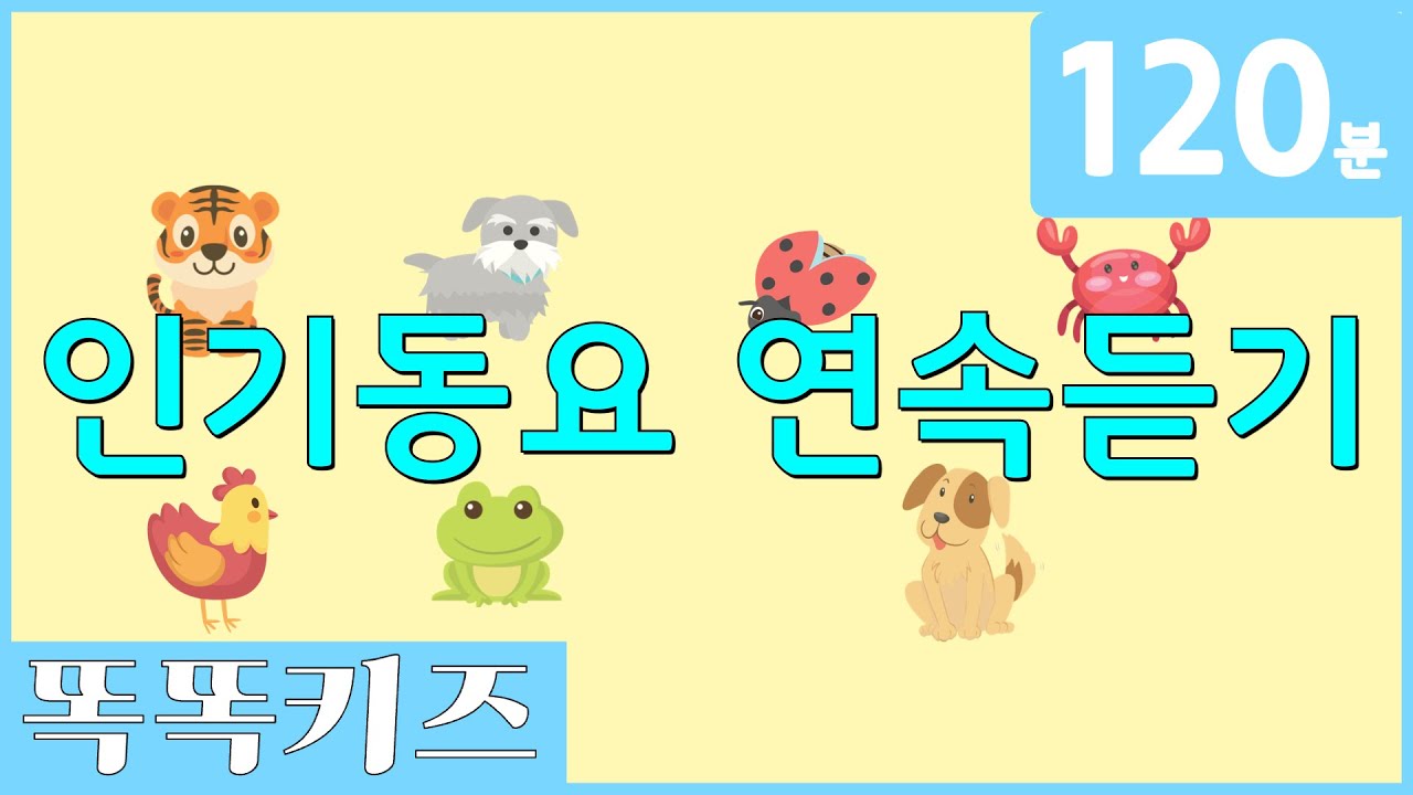 🐯동요연속듣기🐶 인기동요 모음 | 120분 연속재생 | 동물동요 | 광고없는 | 똑똑키즈 | 유치원동요 | 어린이동요ㅣ율동동요