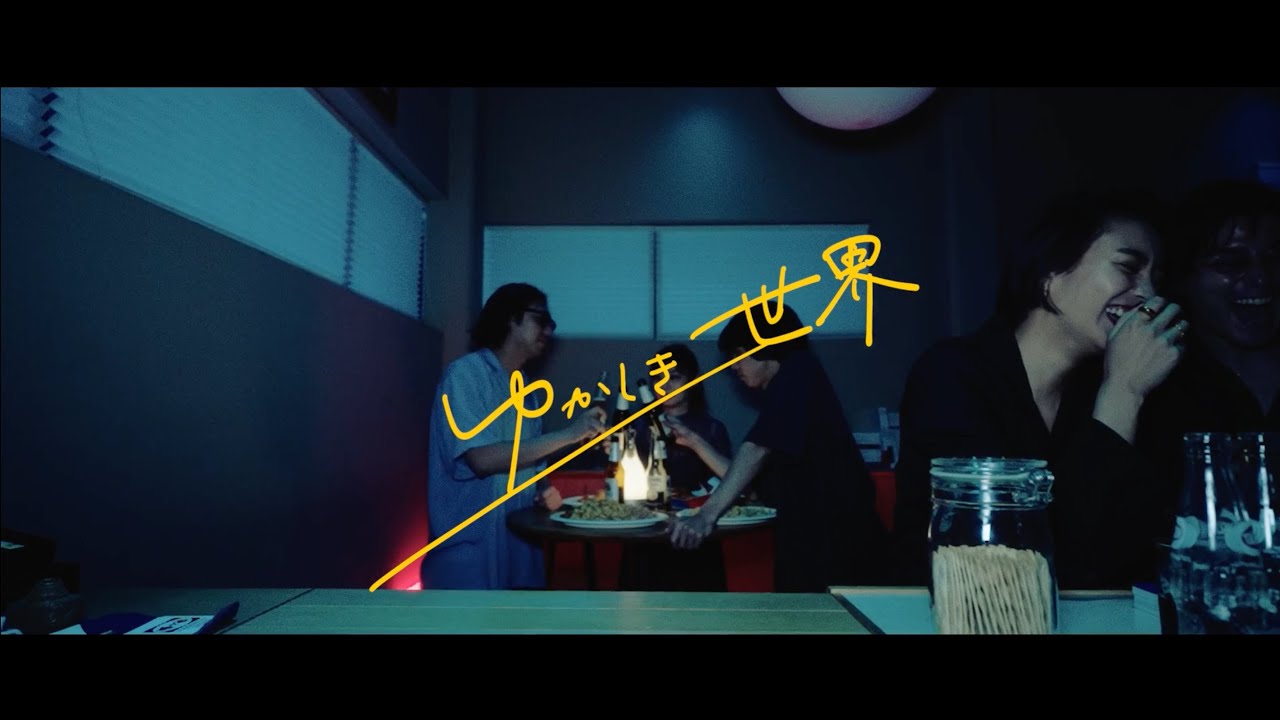 ゆかしき世界 feat.山㟢廣和(toe)