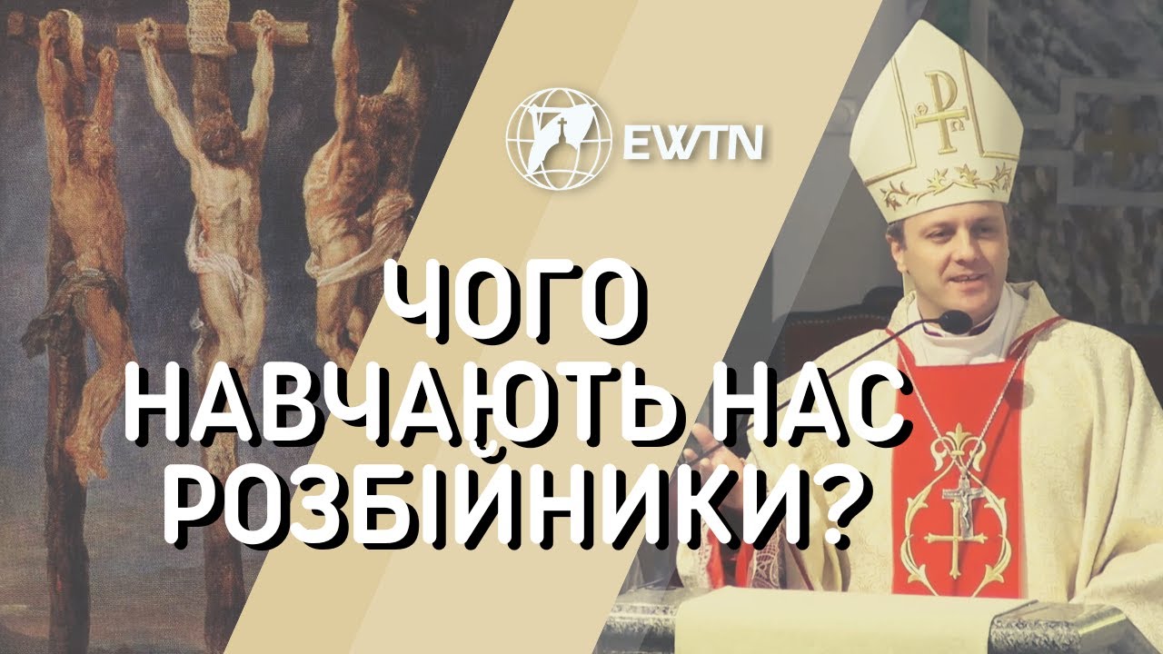 Чого навчають нас розбійники? Євангеліє дня та проповідь єпископа Олександра Язловецького