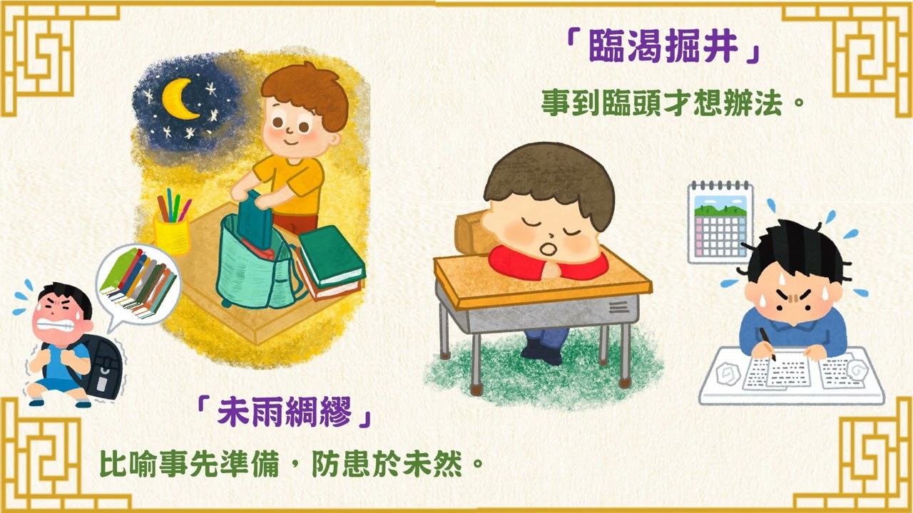 中華經典名句: 宜未雨綢繆，毋臨渴而掘井。