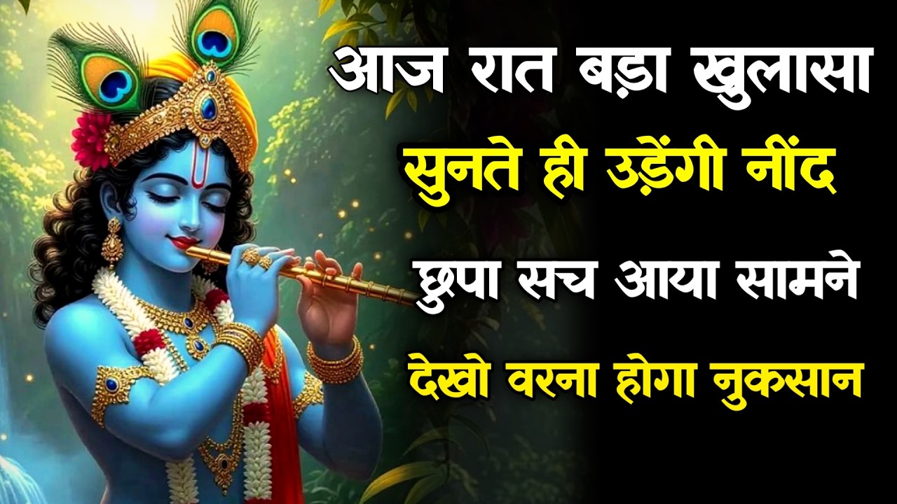 || मेरे प्रिय||आज रात बड़ा खुलासा सुनते ही उड़ेंगी नींद छुपा सच आया ...lord Krishna divine message