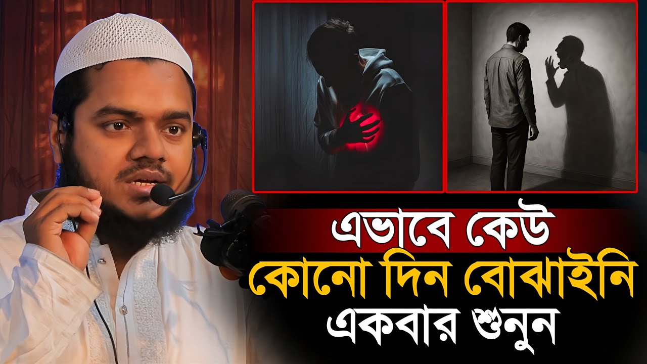 এভাবে কেউ কোন দিন বোঝাইনি একবার শুনুন | Abdullah bin Abdur Razzaq 