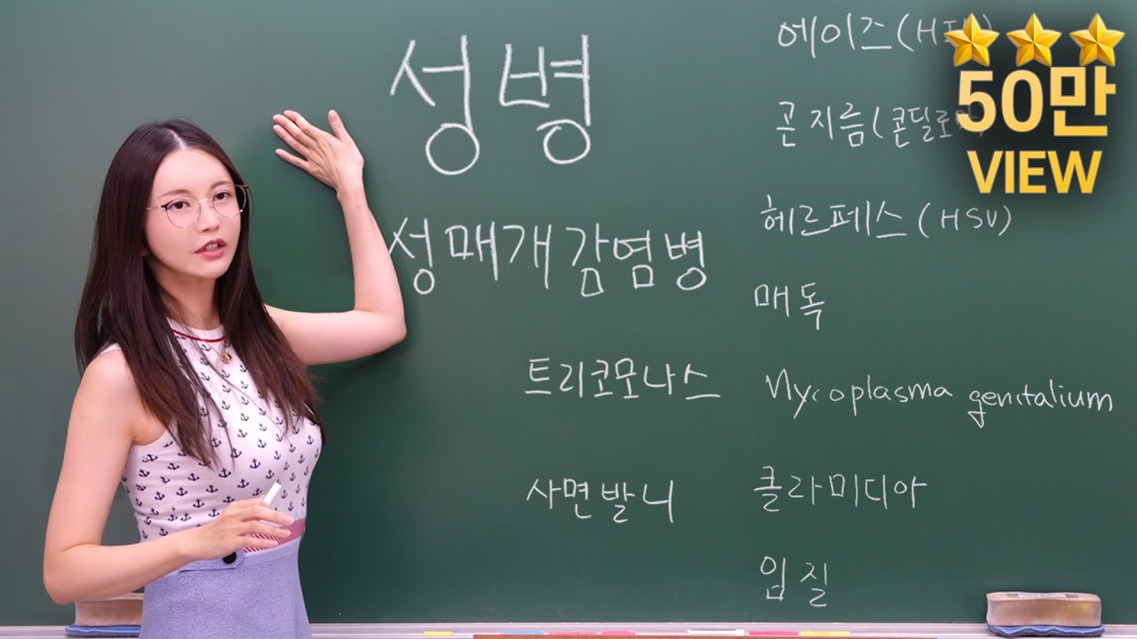 성병 걸리면 파트너한테 말 한다. vs 안한다. 성병 1탄!