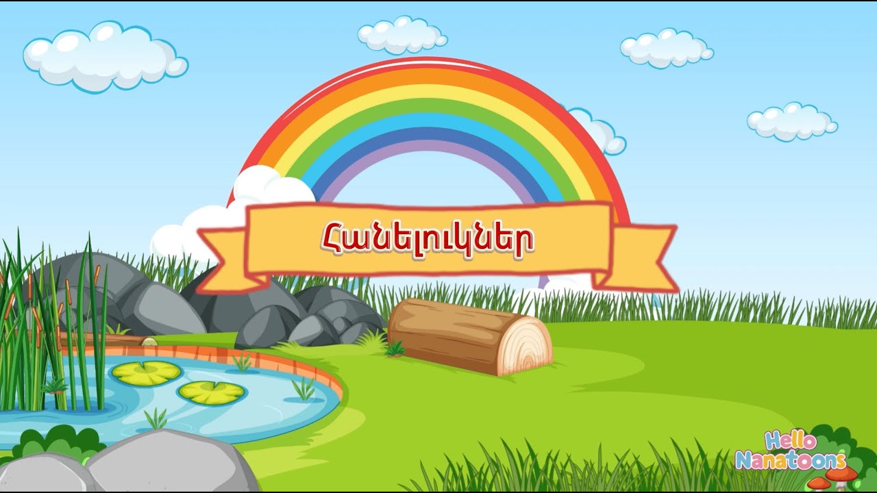 Հանելուկներ / Hanelukner / Armenian Riddles