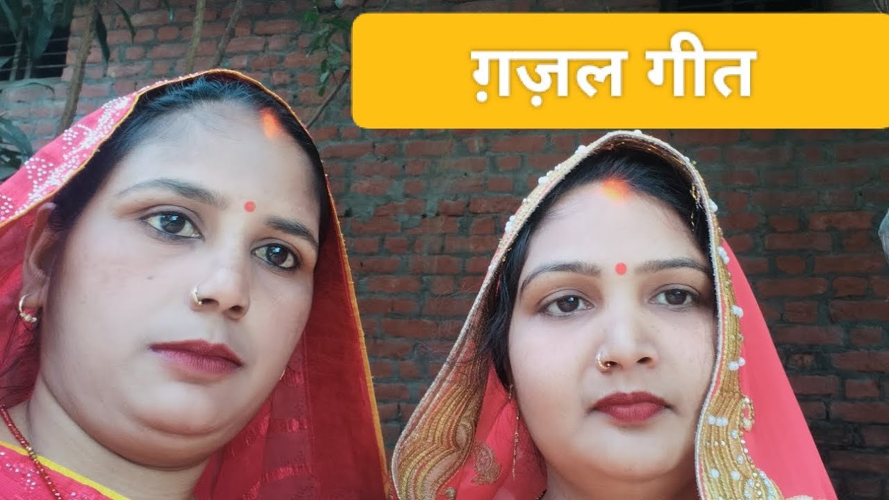 #video।।#गिरजा_और_मीना_सिंगर_का_गाना।।#song ।।Gajal geet।।please support me like and subscribe🙏🙏🙏