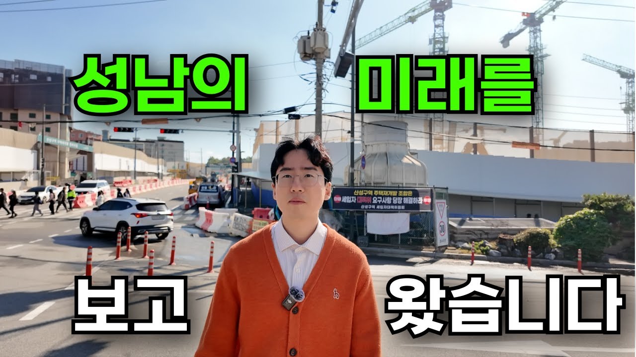 성남의 미래는?