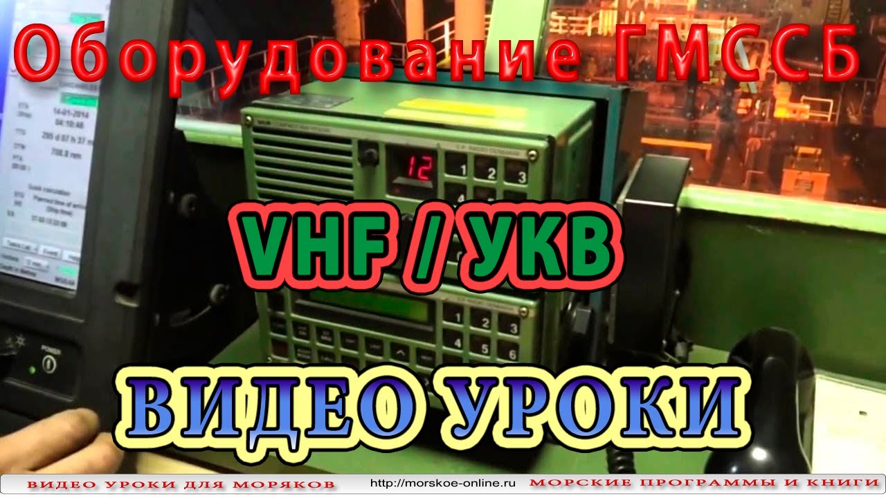 Как подавать сигнал бедствия ЦИВ УКВ. Видео уроки ГМССБ