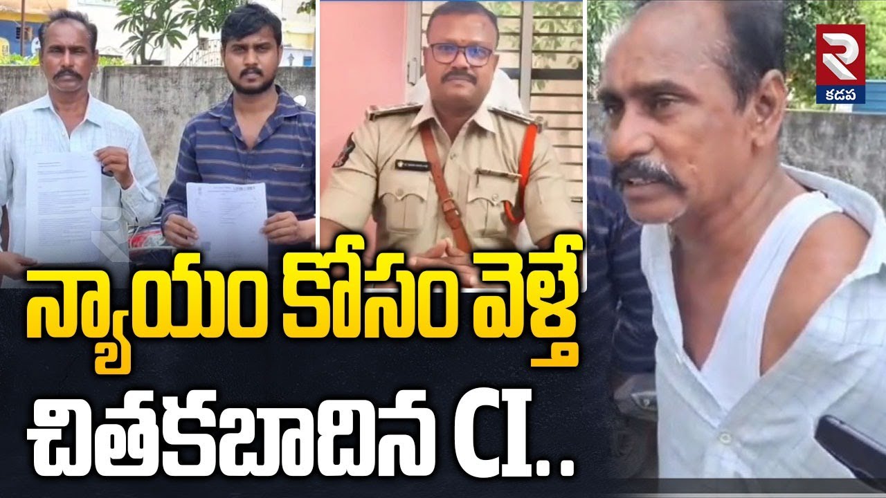 న్యాయం కోసం వెళ్తే చితకబాదిన CI..| Proddatur Two Town CI Atrocities | RTV Kadapa