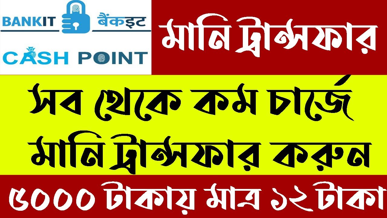 Bankit Money Transfer Low Charge || Bankit পোর্টাল থেকে মানি ট্রান্সফার করুন খুবই কম খরচে ||