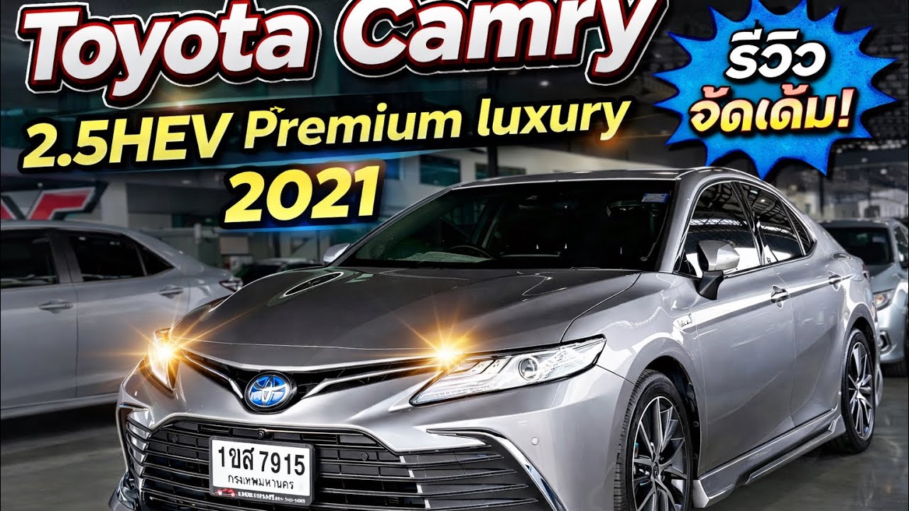 Toyota Camry 2.5HEV Premium luxury 2021 #toyota #camry #toyotacamry #แคมรี่มือสอง 