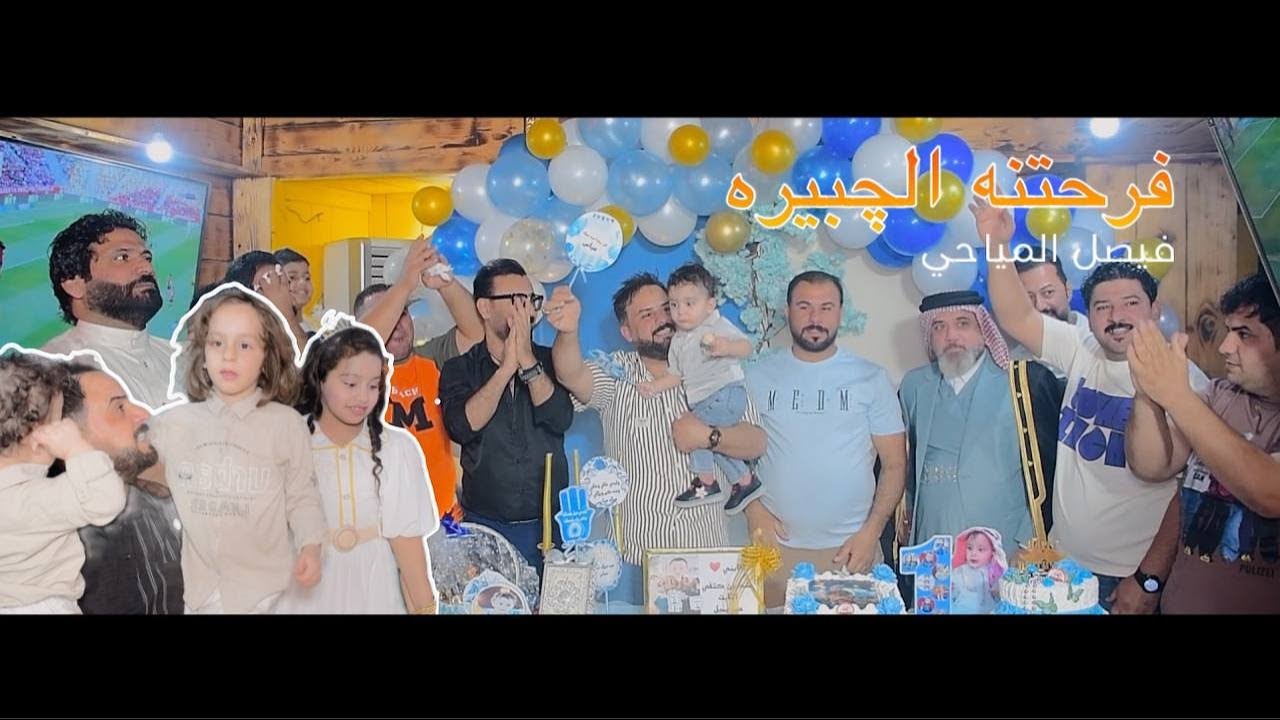 فرحتنه الجبيره /فيصل المياحي /عيد ميلاد (عباس قصي العبودي )