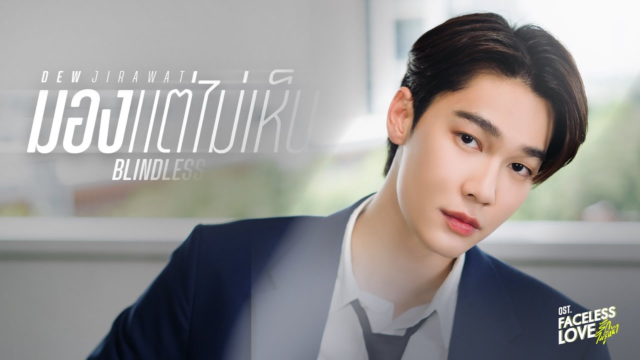 มอง..แต่ไม่เห็น (BLINDLESS) Ost.Faceless Love รักไม่รู้หน้า - DEW JIRAWAT