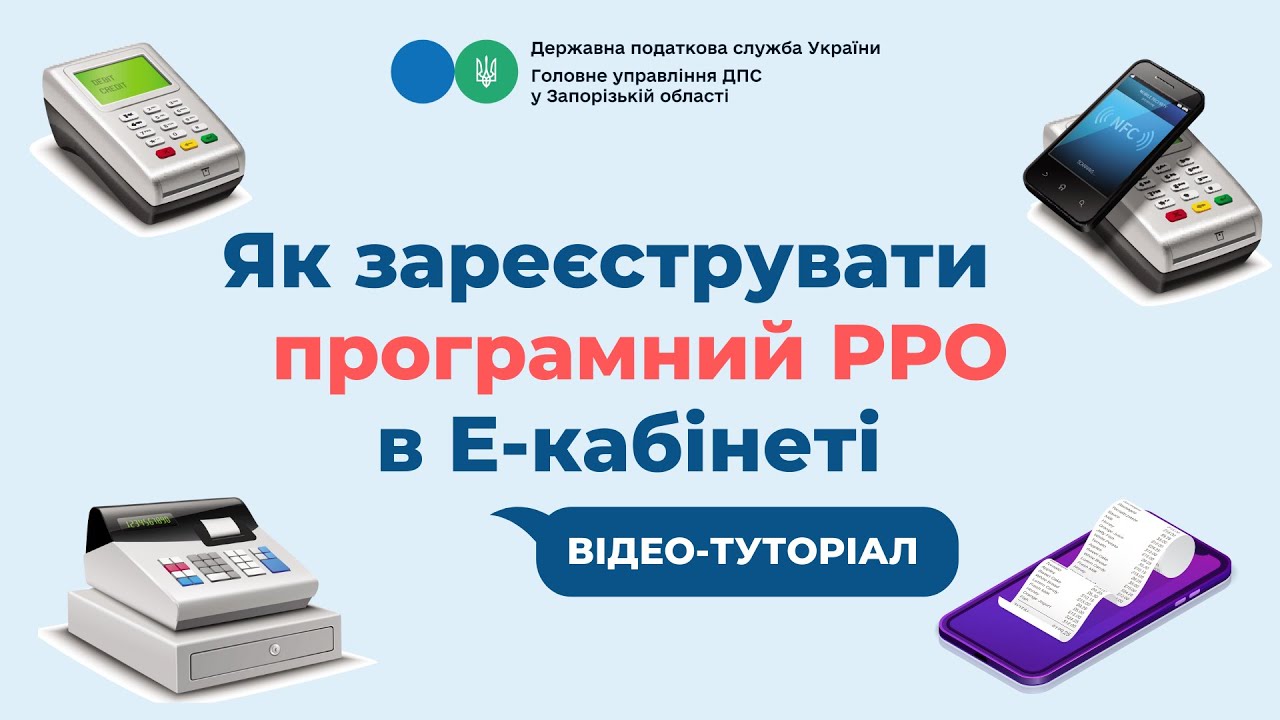 Як зареєструвати програмний РРО в Електронному кабінеті платника