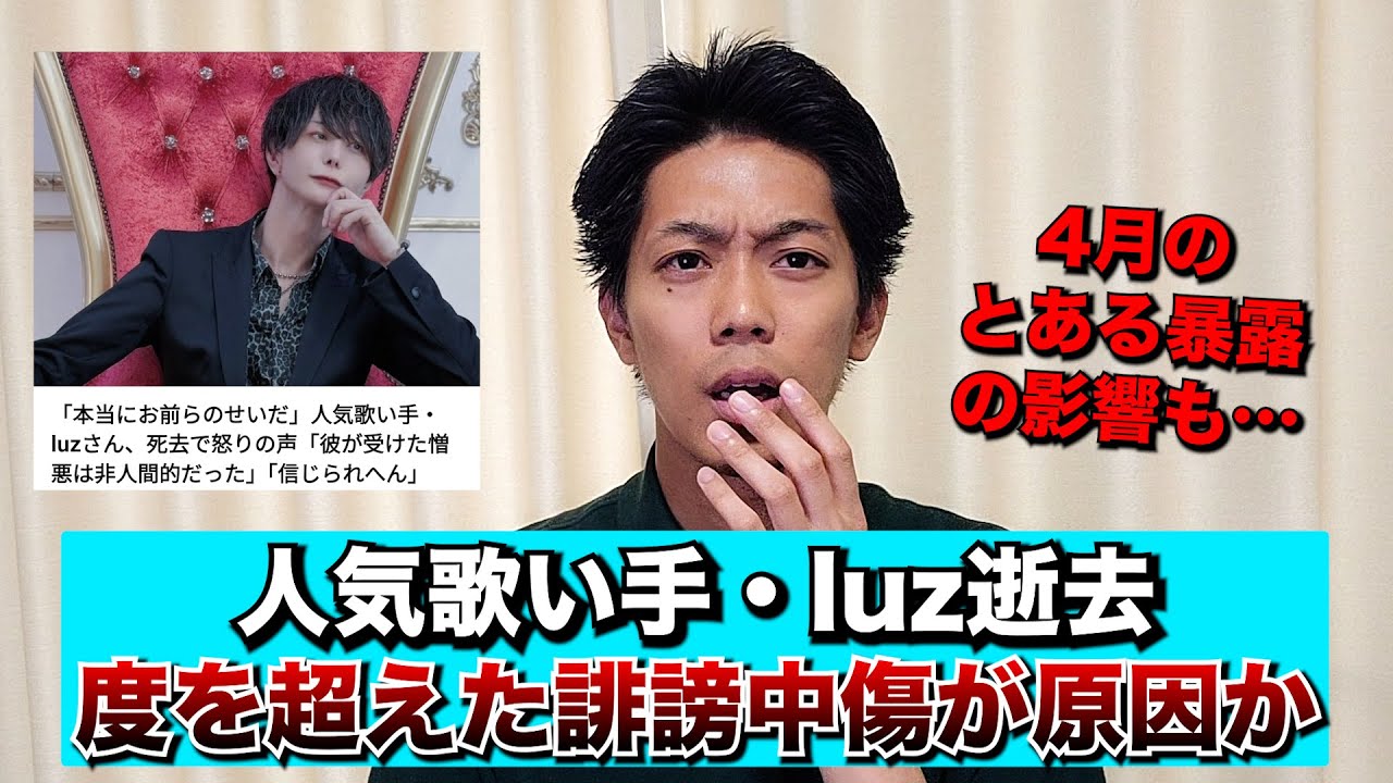 人気歌い手・luz突然の逝去/その背景に誹謗中傷か？/今年4月にはとある暴露が…