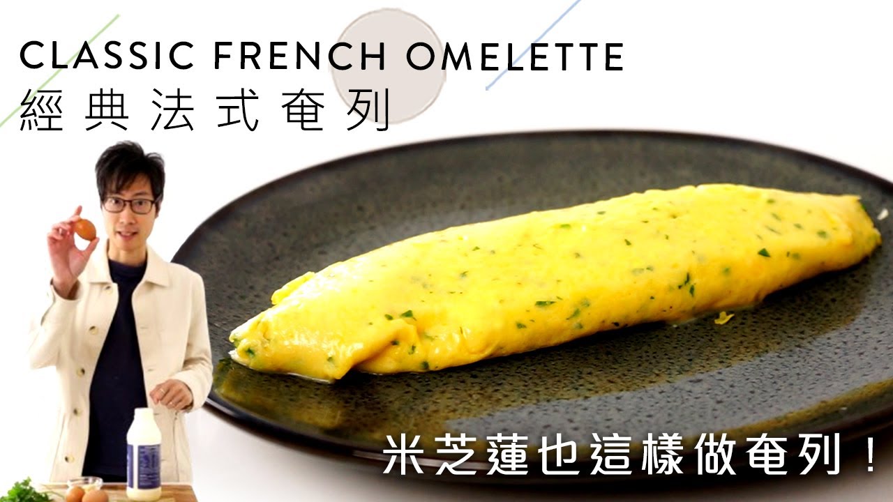 【經典法式奄列 French Omelette】最好吃的雞蛋早餐！3分鐘做好米其林廚師的法式歐姆蛋食譜！｜EN & CHI SUB｜BigBoyRecipe 藍帶的餐桌