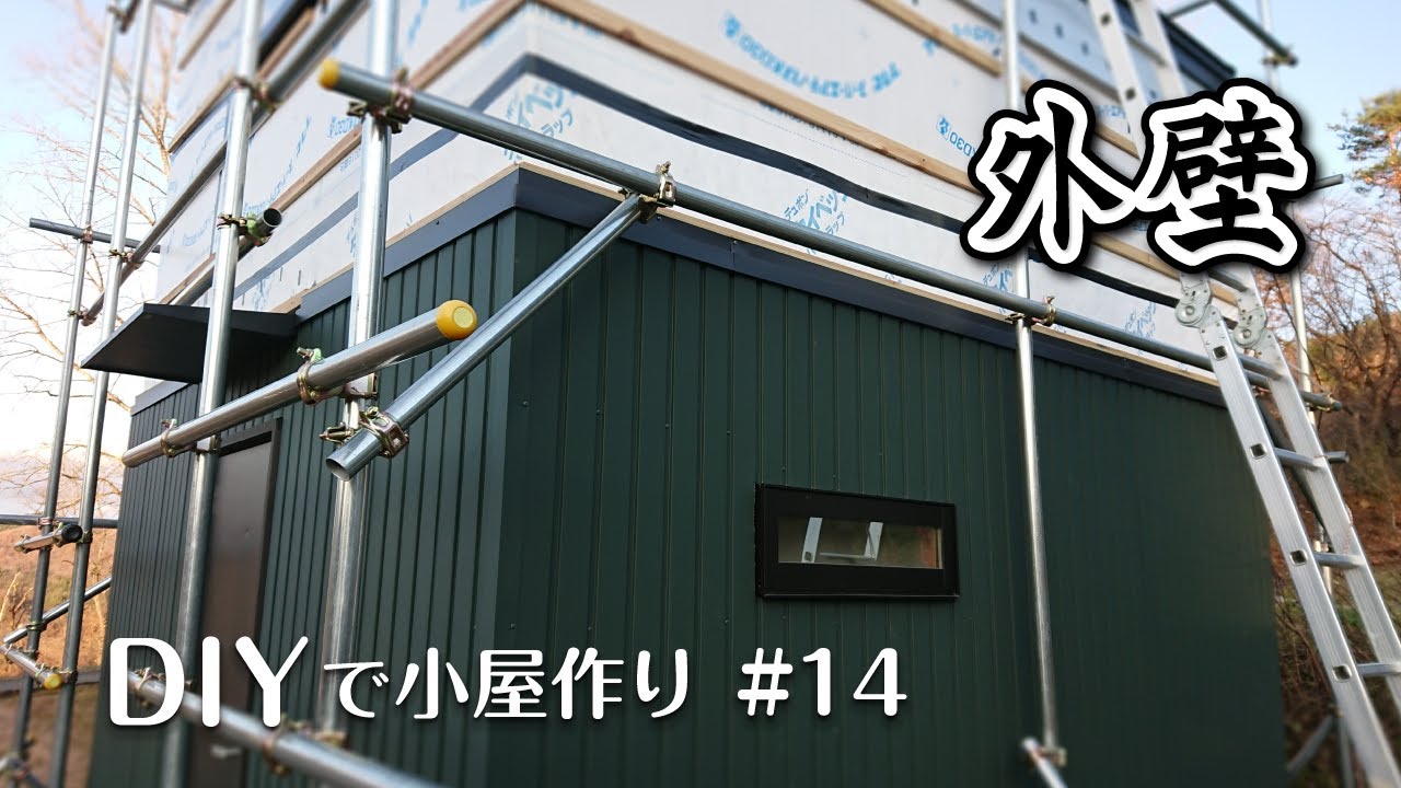 DIYで小屋作り！ #14「ガルバリウム（角波）の外壁をつけてみた」