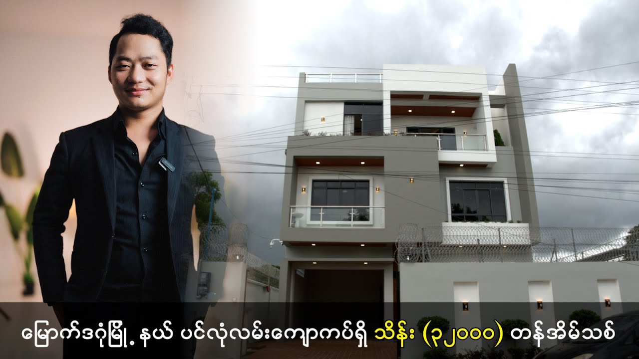 Design လှတယ်ဆိုထာထက် အများကြီးပိုတဲ့ သိန်း ( ၃၂,၀၀၀) တန် အိမ်ကြီး အိမ်ကောင်းတစ်လုံး House Tour
