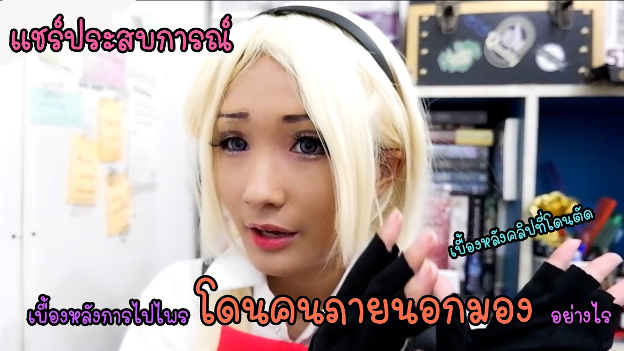 แชร์ประสบการณ์ เวลาไปไพรโดนคนรอบข้างมองอย่างไรบ้าง?
