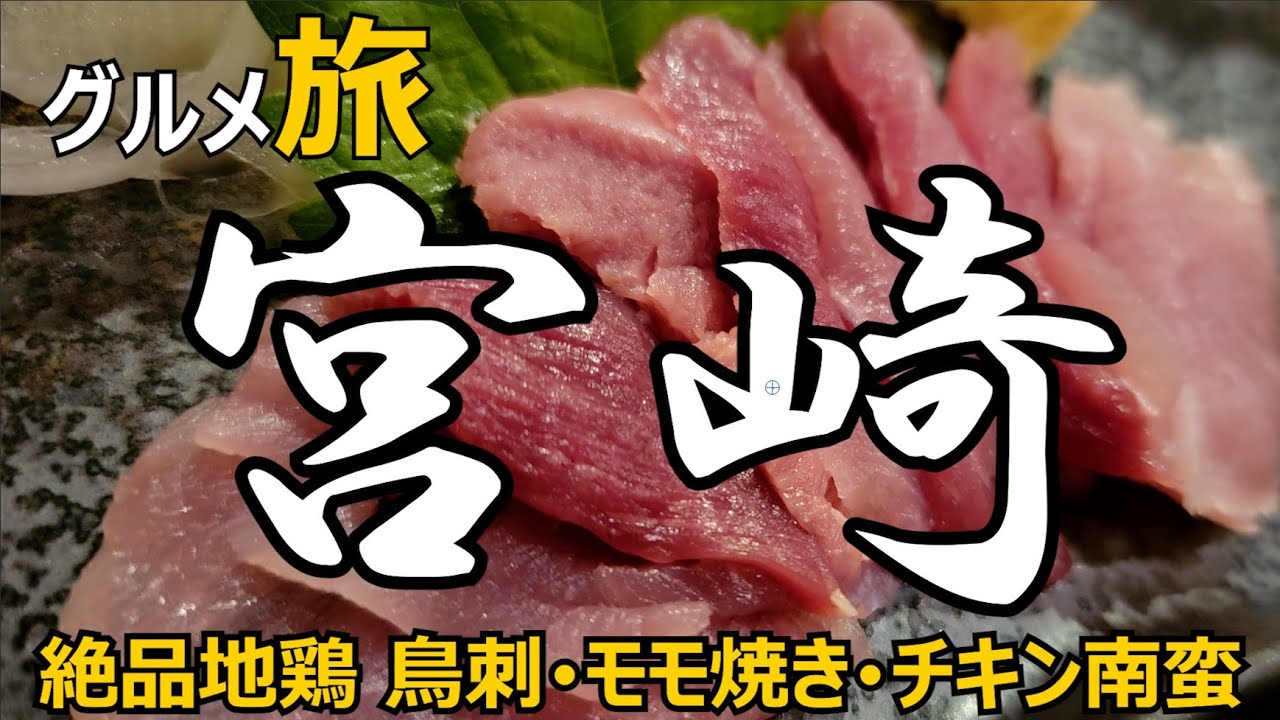 宮崎グルメ ひとり旅 絶品地鶏 鳥刺･モモ焼き･チキン南蛮🍗