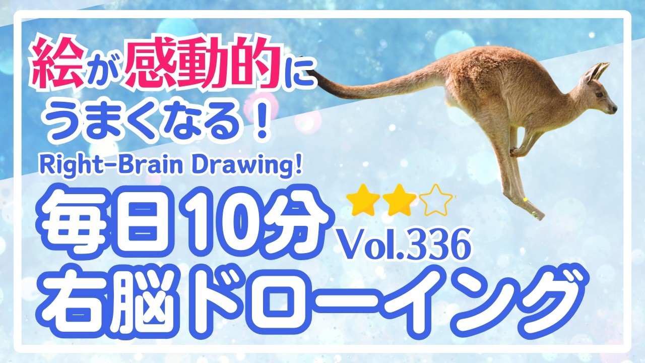 毎日10分右脳ドローイング336！カンガルーを描こう！〜10-Minute Daily Right-Brain Drawing! Let's Draw a kangaroo!