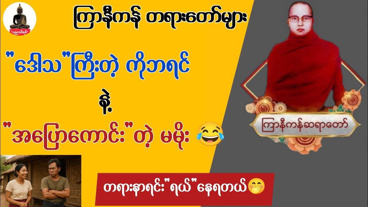 ကိုဘရင်နဲ့မမိုး 😂 | ကြာနီကန် တရားတော်များ | တရားတော်များ 2025  
