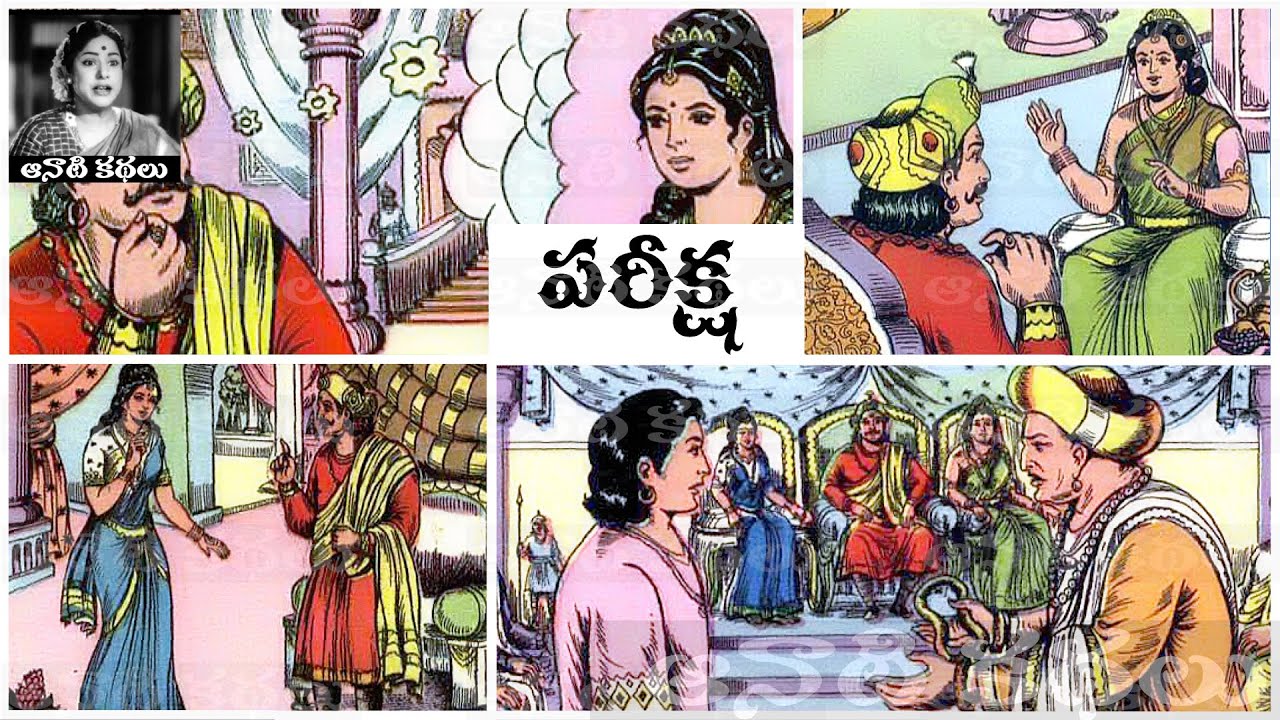 Pareeksha (పరీక్ష) - #Chandamama​​​​​​​​​​​ Kathalu Audiobook