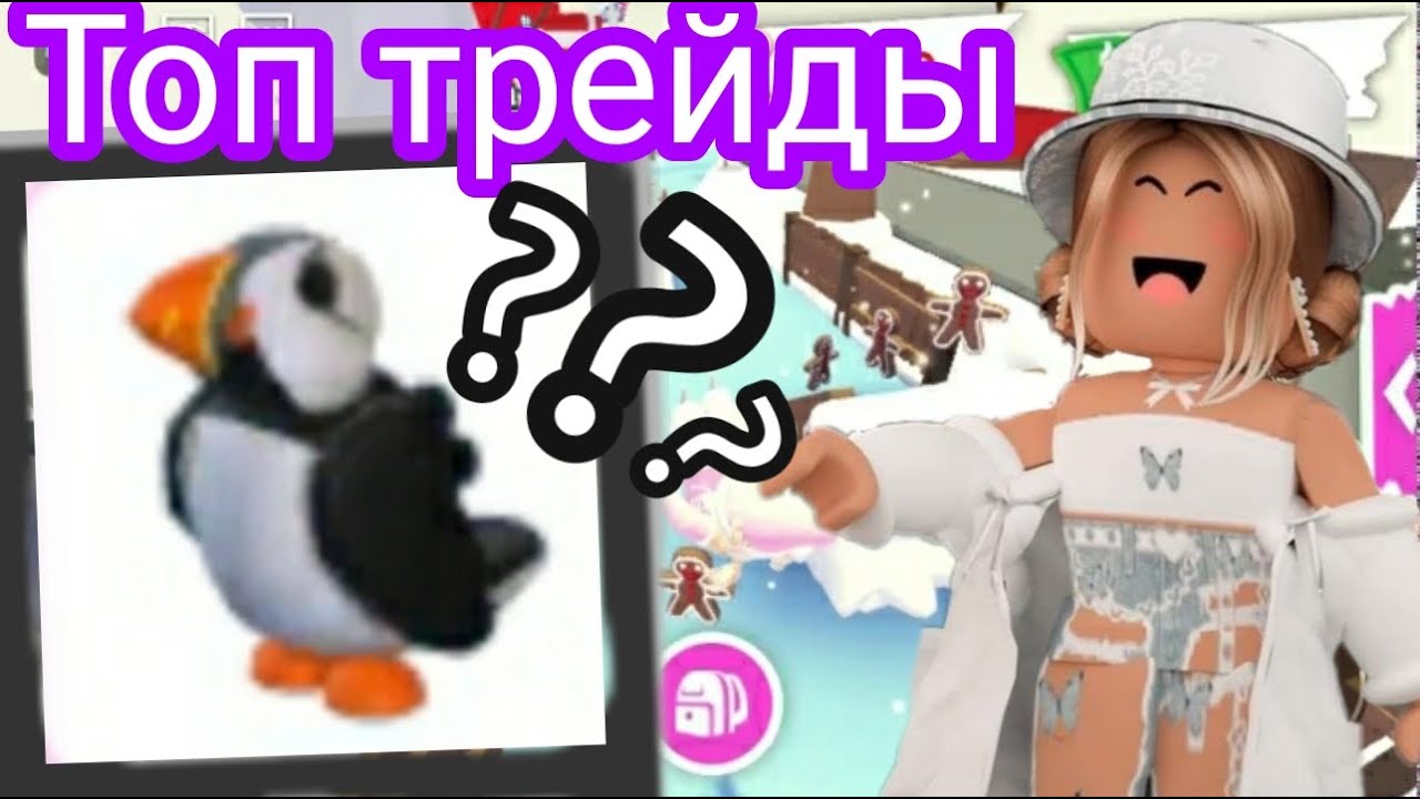 ТРЕЙД PUFFIN В ADOPT ME/ЦЕНИТСЯ ЛИ PUFFIN? СТОИТ ЛИ ЕГО ПОКУПАТЬ и что ЗА НЕГО ДАЮТ?