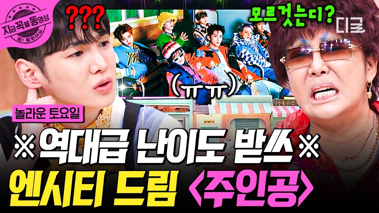 [#놀라운토요일] 엔시티 드림 〈주인공〉 받쓰 읏쨔✨ 역대급 난이도에 제대로 당황한 도레미들💦 | #지금꼭볼동영상