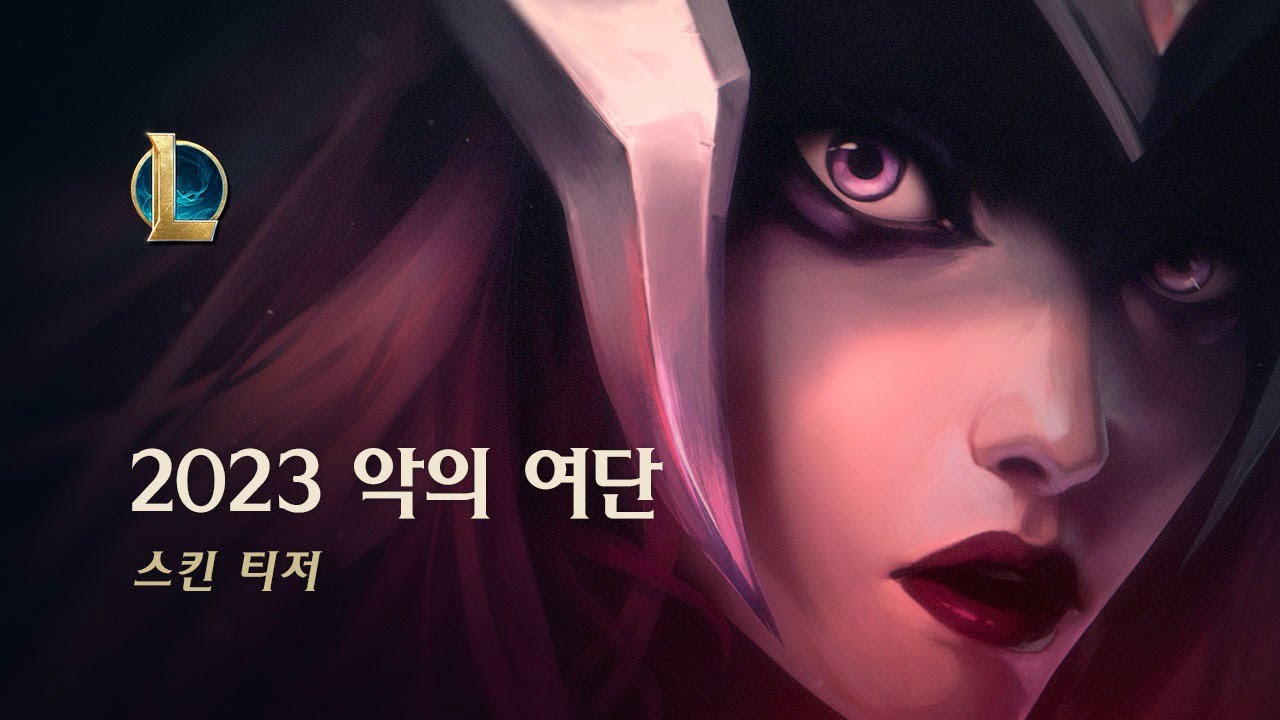 2023 악의 여단: 세이렌의 부름 | 스킨 트레일러 - 리그 오브 레전드