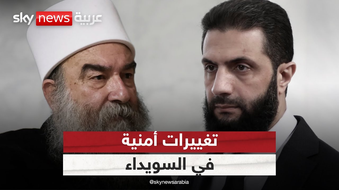 تغييرات أمنية سورية في السويداء.. هل تحل أزمة الدروز؟ | #ستوديو_وان_مع_فضيلة
