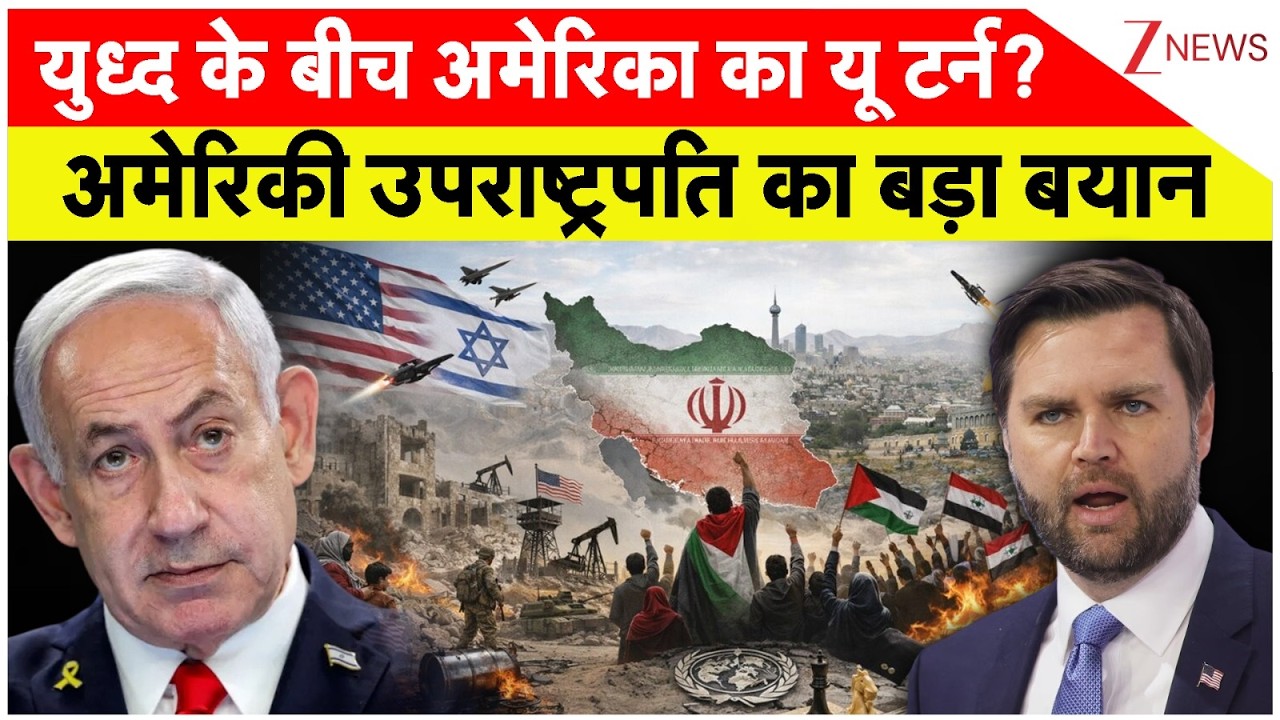 US Israel Iran War : युध्द के बीच अमेरिका का यू-टर्न? अमेरिकी उपराष्ट्रपति का बड़ा बयान I UAE I Zee