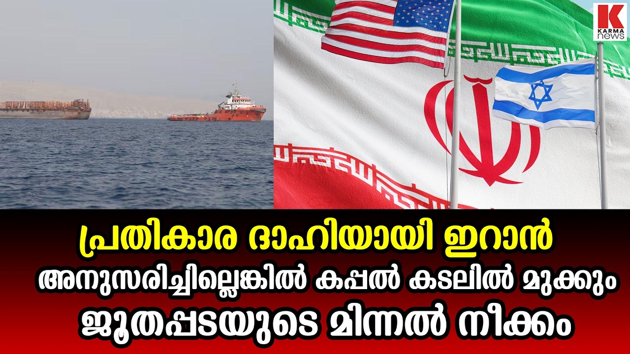 വീണ്ടും ഇറാന്റെ ഭീഷണി, എണ്ണ വില കുതിച്ചുയരും
