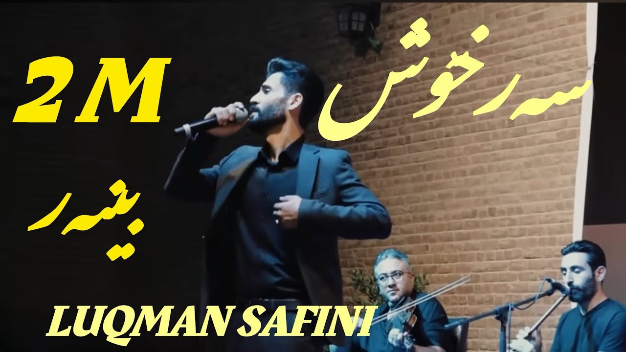 2025luqman safini sarxosh   لوقمان سەفینی سەرخۆش