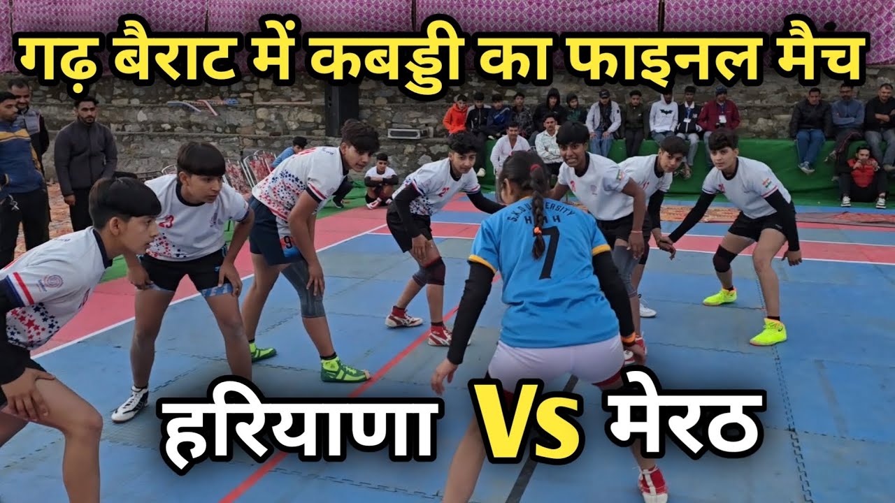 महिला कबड्डी का फाइनल मैच || गढ़ बैराट टूर्नामेंट 2025 || हरियाणा वर्सेस मेरठ ||