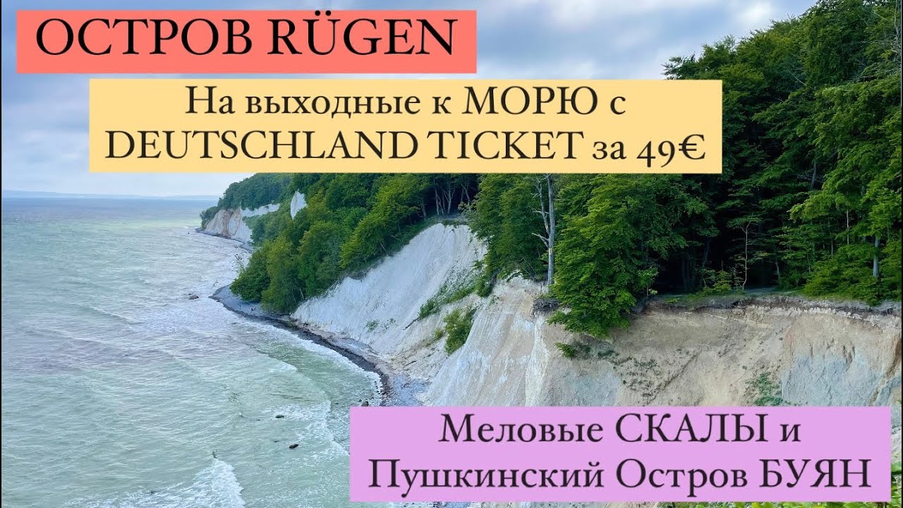 ОСТРОВ РЮГЕН. Путешествие по DEUTSCHLAND TICKET за 49€. ИЗ БЕРЛИНА К МОРЮ НА ВЫХОДНЫЕ. RÜGEN.