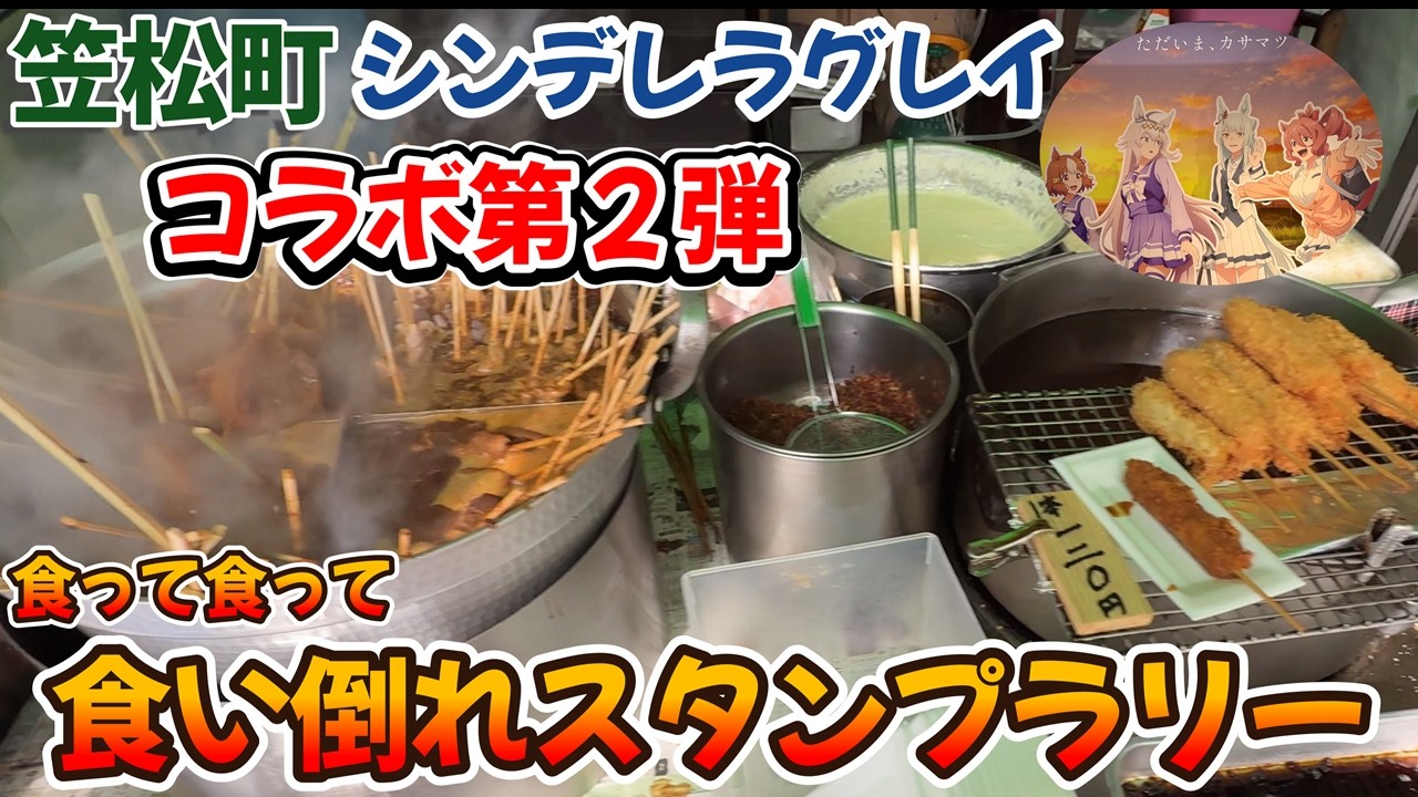 【岐阜県羽島郡笠松町】オタ活全開！スタンプラリーしながら食べ歩き笠松【ウマ娘シンデレラグレイコラボ】