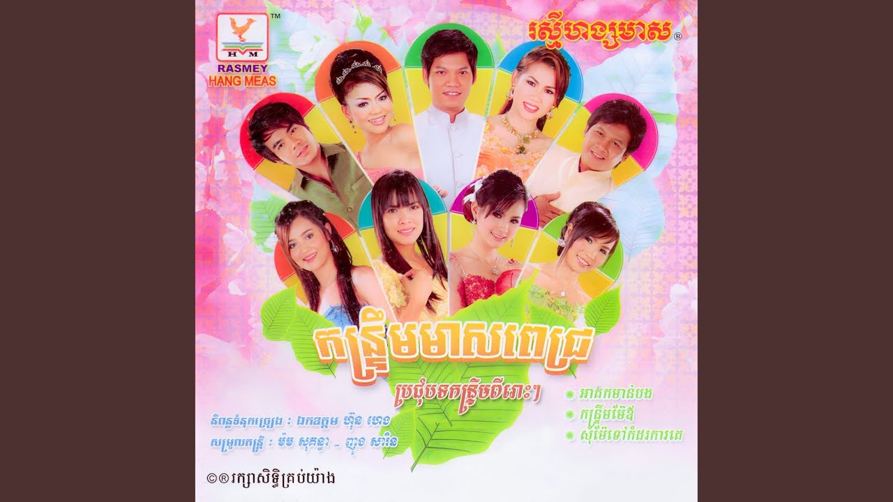 កន្រ្ទឹមមាសពេជ្រ