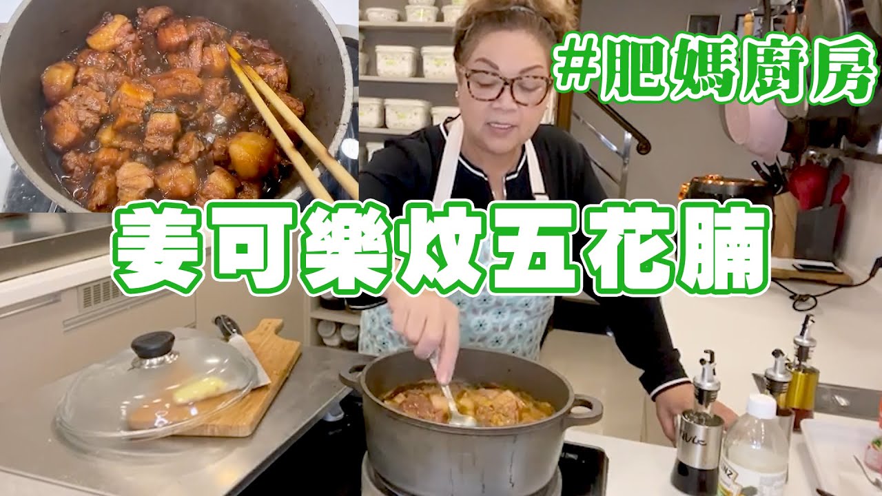 肥媽廚房 | 教大家整個姜可樂炆五花腩 用剩嘅食材加小小創意