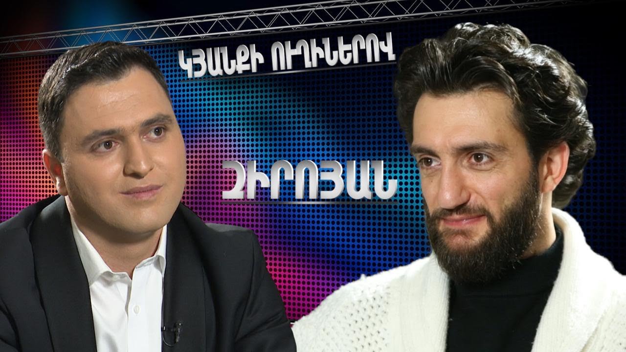 Կյանքի ուղիներով. Զիրոյանը՝  անձնական կյանքի, women’s club-ի և խոհարարից դերասան դառնալու մասին