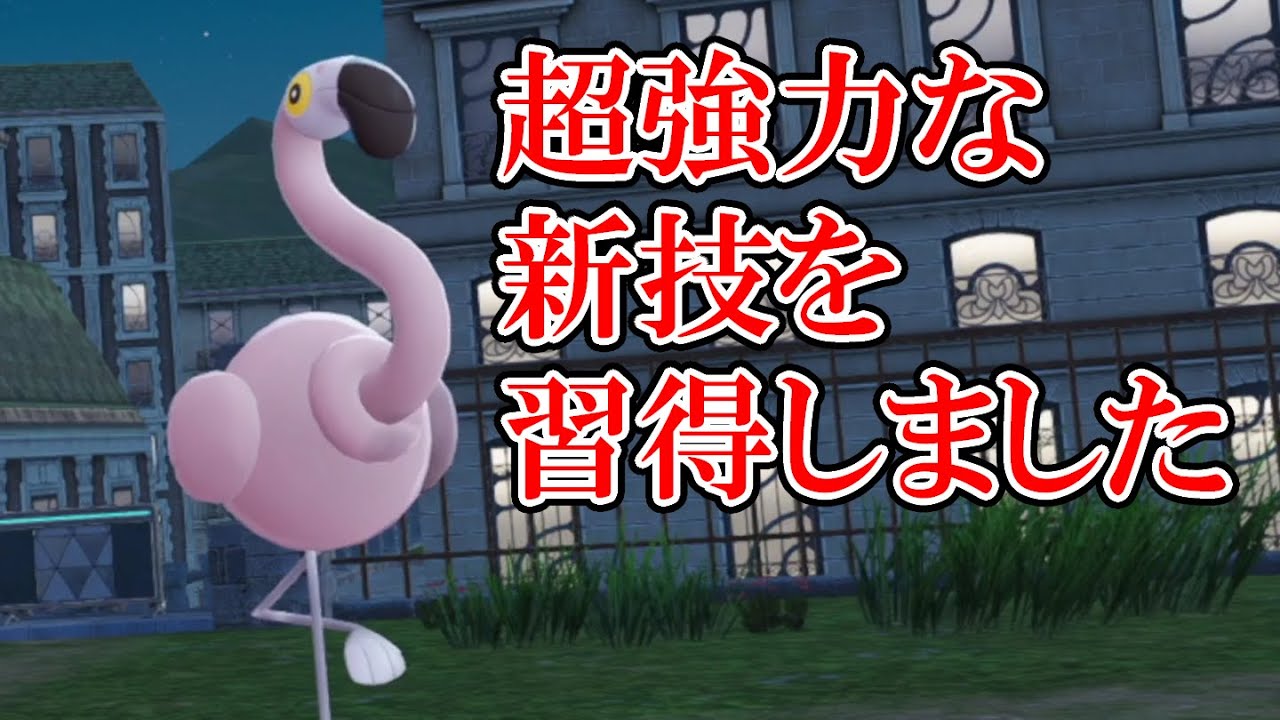 【ポケモンZA】カラミンゴがZAで超強化されました