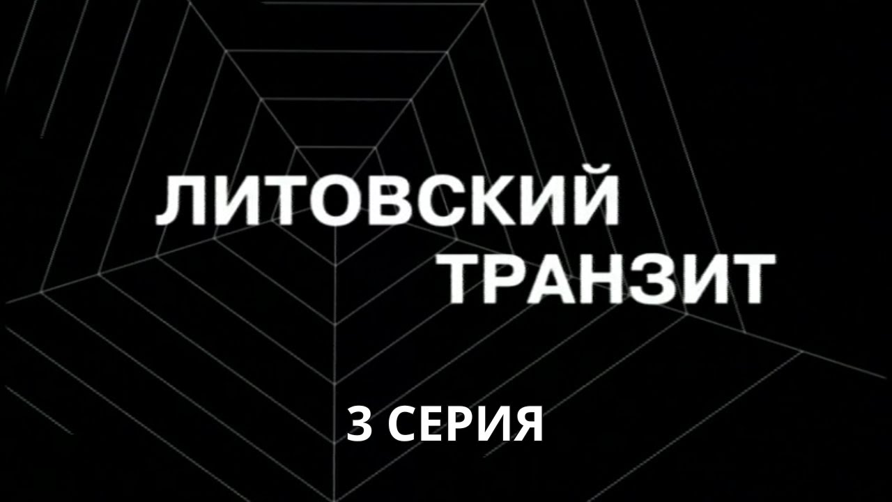 Литовский транзит. Серия 3. Криминальный Детектив. Лучшие Сериалы