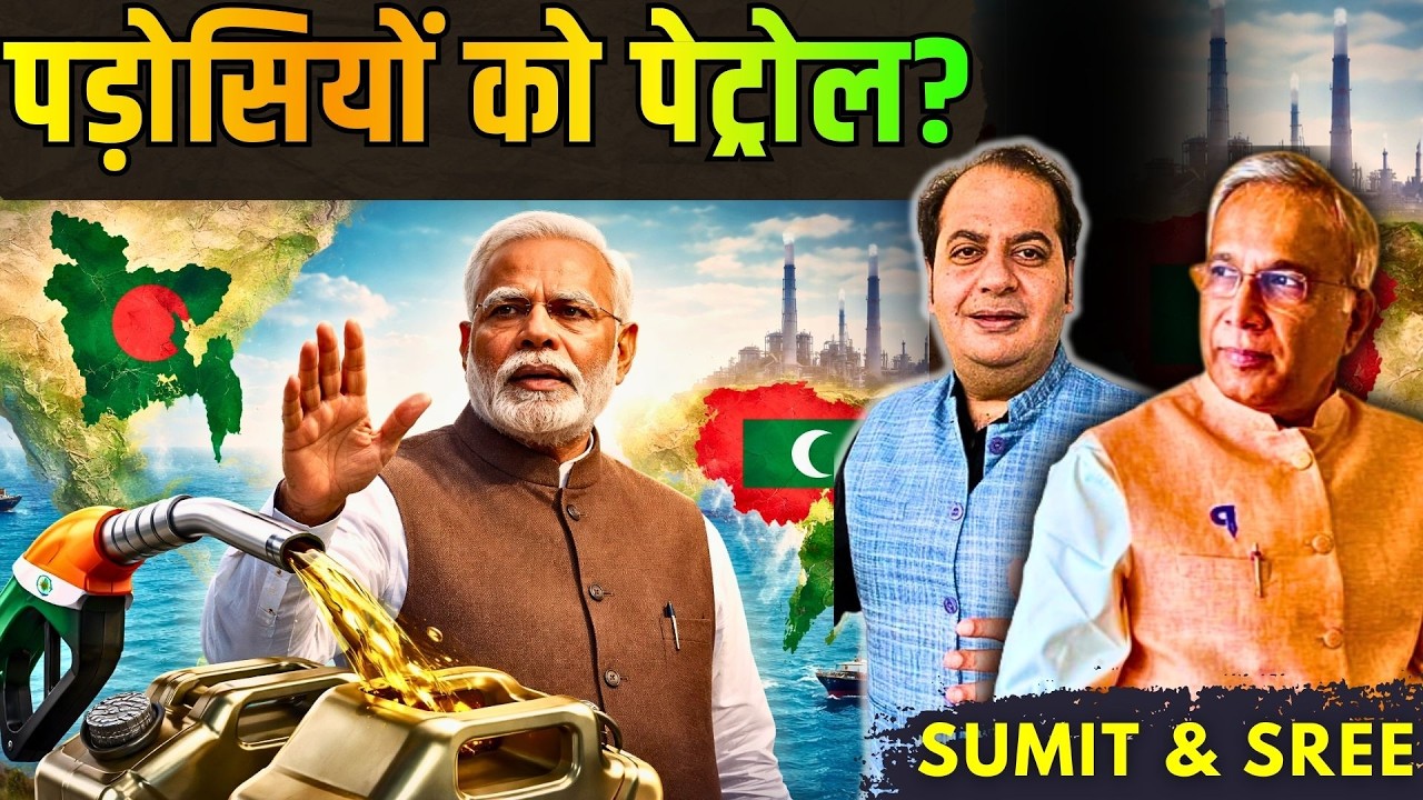 Petrol Diplomacy: क्या India को Bangladesh और Maldives को Fuel देना चाहिए?