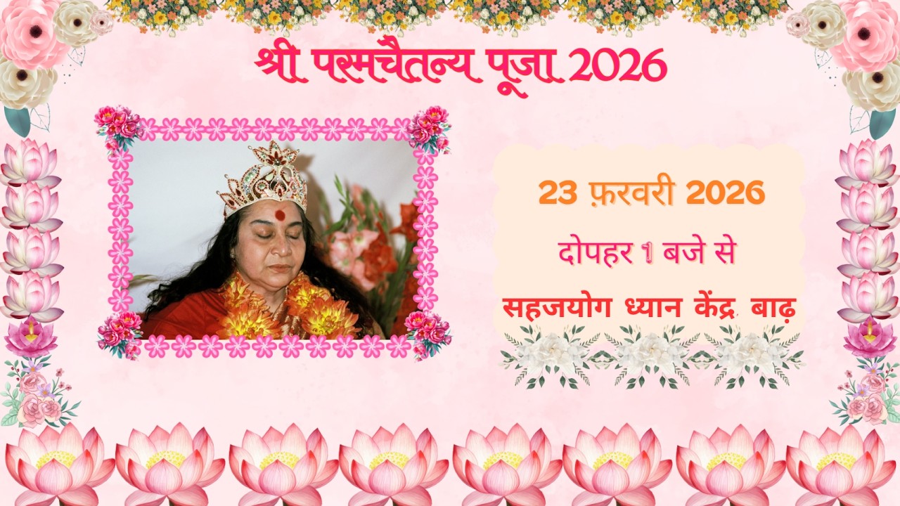 श्री परमचैतन्य पूजा 23/02/2026, दोपहर 1 बजे से