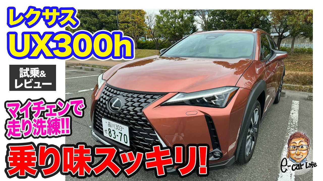 レクサス UX300h 【試乗&レビュー】マイナーチェンジで走りが洗練!! 新パワートレインで街乗りのゆとりもアップ!! E-CarLife with 五味やすたか