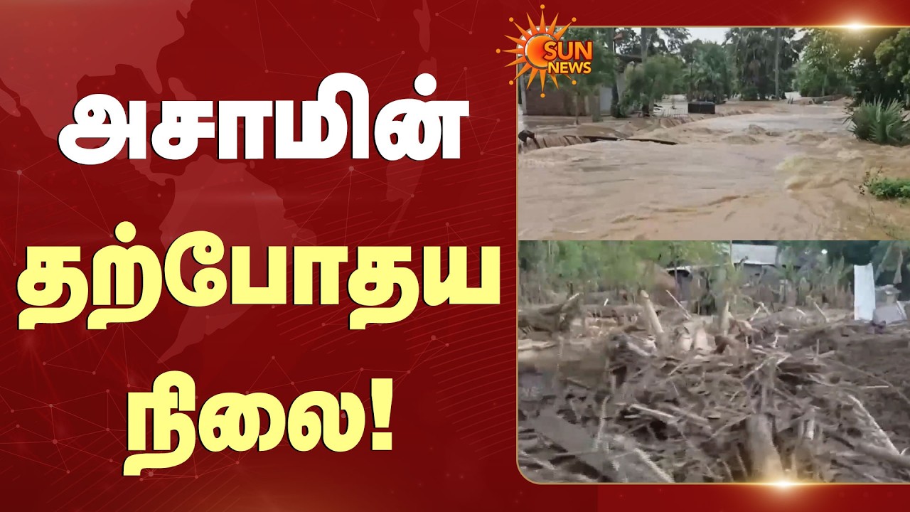 Assam | தற்போதய நிலை! | Heavy Rain | House | Damaged | Sun News