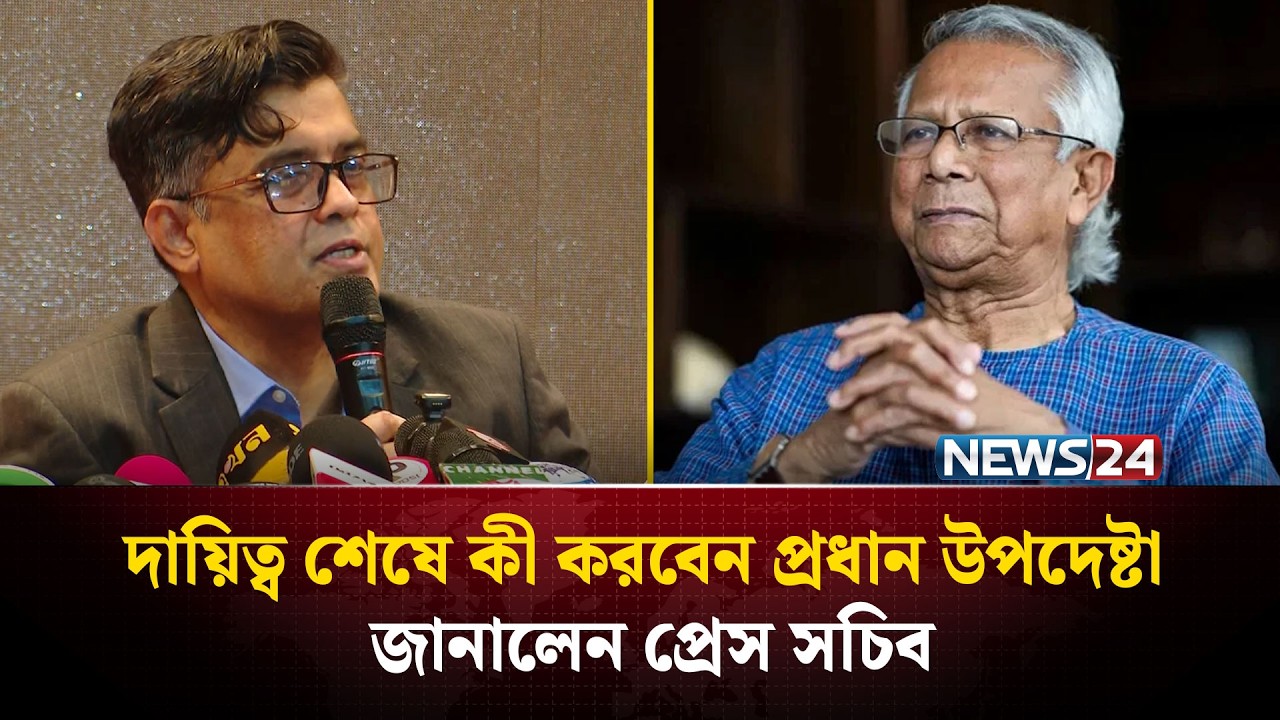 দায়িত্ব শেষে কী করবেন প্রধান উপদেষ্টা জানালেন প্রেস সচিব | Dr Yunus Resign | NEWS24